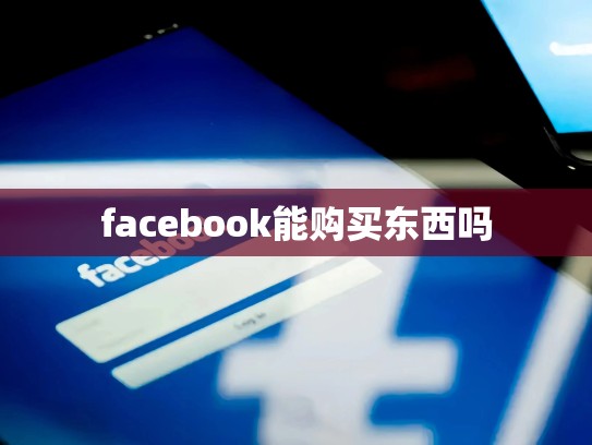 facebook能购买东西吗