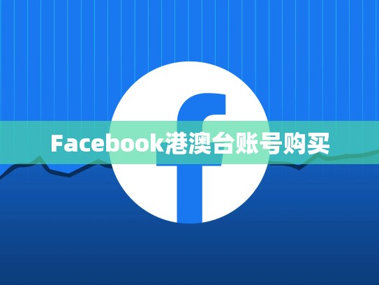 Facebook港澳台账号购买