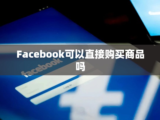 Facebook可以直接购买商品吗