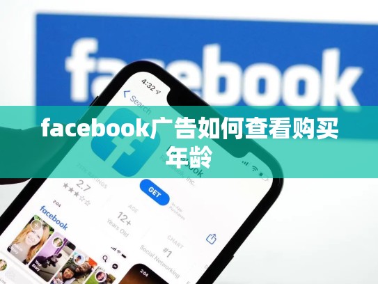 facebook广告如何查看购买年龄