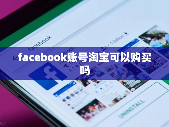 facebook账号淘宝可以购买吗