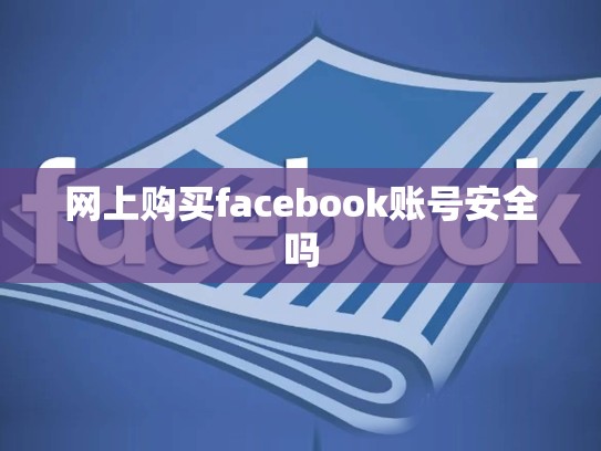 网上购买facebook账号安全吗