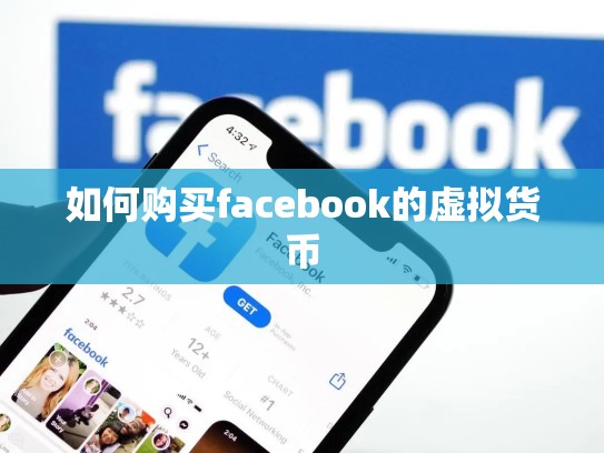 如何购买facebook的虚拟货币
