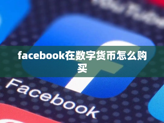 facebook在数字货币怎么购买