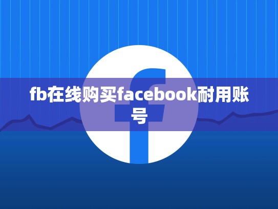 fb在线购买facebook耐用账号