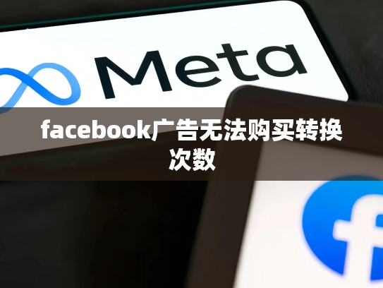 facebook广告无法购买转换次数