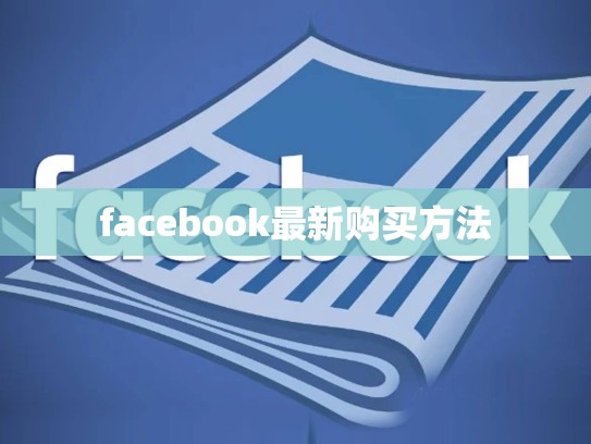 facebook最新购买方法