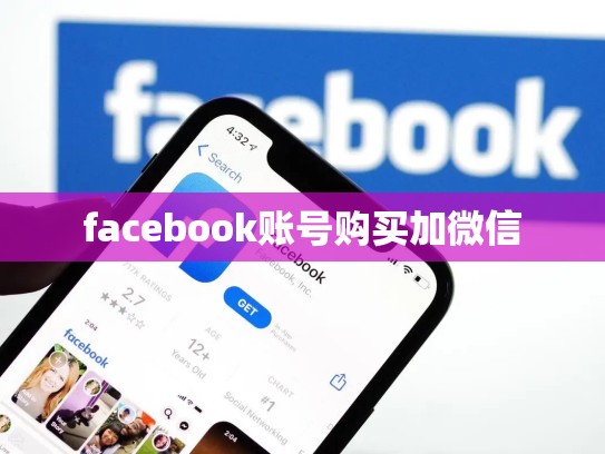 facebook账号购买加微信