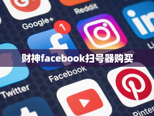 财神facebook扫号器购买