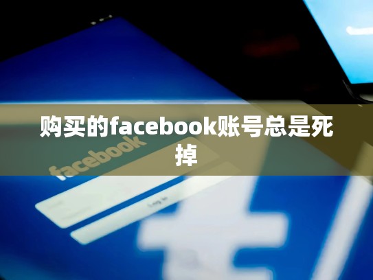 购买的facebook账号总是死掉