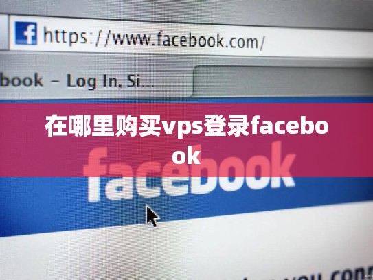 在哪里购买vps登录facebook