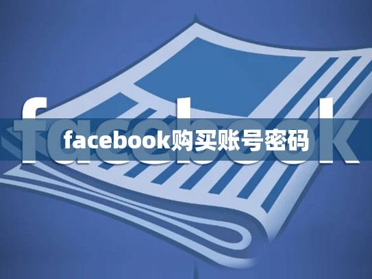 facebook购买账号密码
