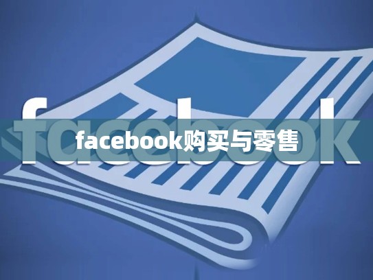 facebook购买与零售