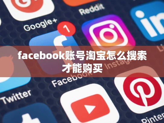 facebook账号淘宝怎么搜索才能购买