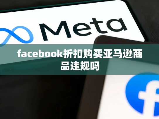 facebook折扣购买亚马逊商品违规吗
