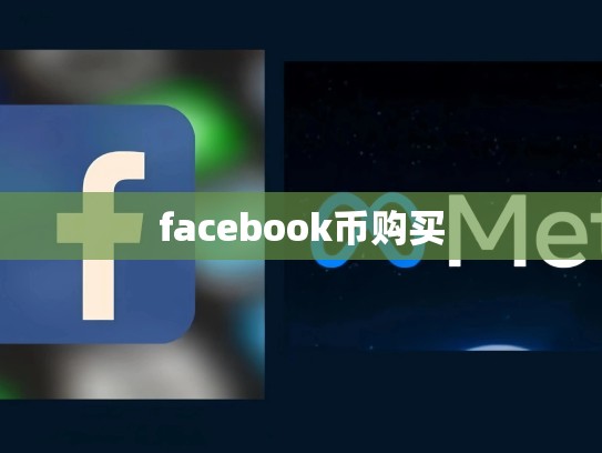 港台apple id账号购买，港台苹果账号