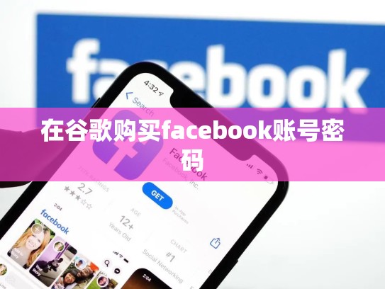 在谷歌购买facebook账号密码
