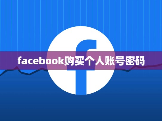 facebook购买个人账号密码