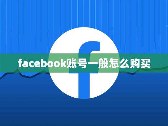 facebook账号一般怎么购买