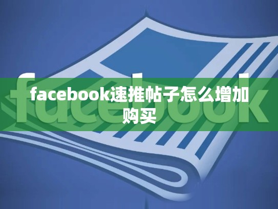facebook速推帖子怎么增加购买