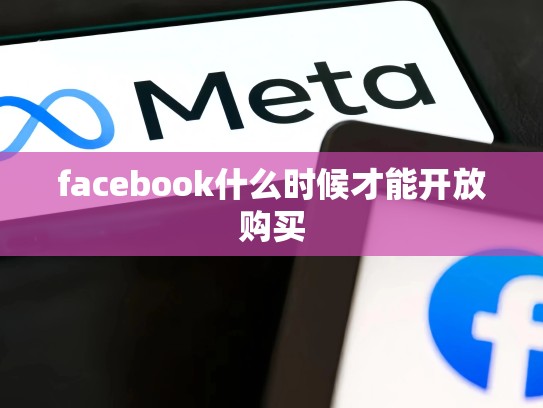 facebook什么时候才能开放购买