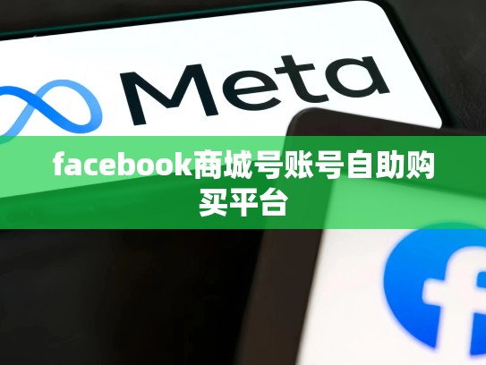 facebook商城号账号自助购买平台