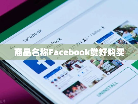 商品名称Facebook赞好购买