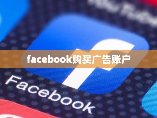 apple id账号购买id，美国apple id账号购买