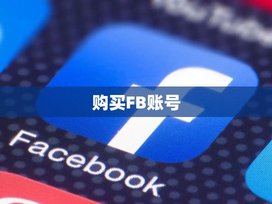 购买FB账号