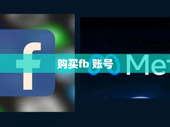 购买fb 账号
