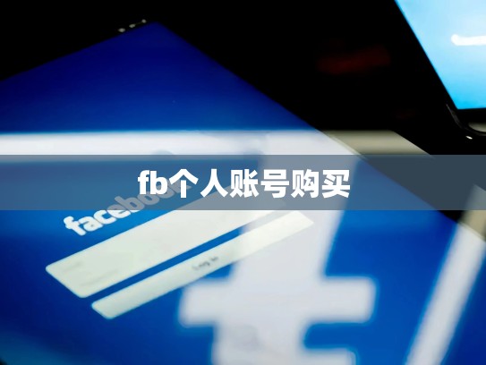 fb个人账号购买