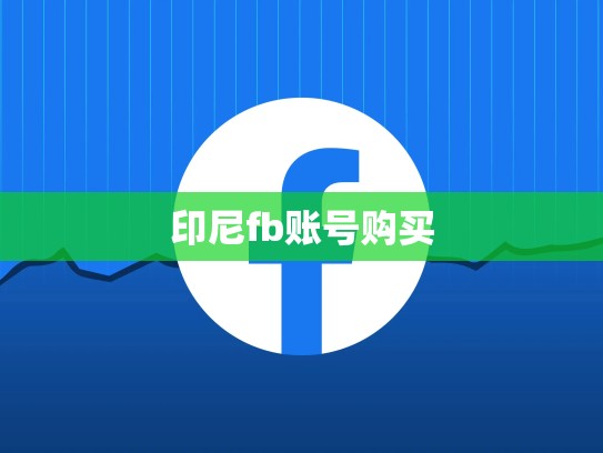 印尼fb账号购买