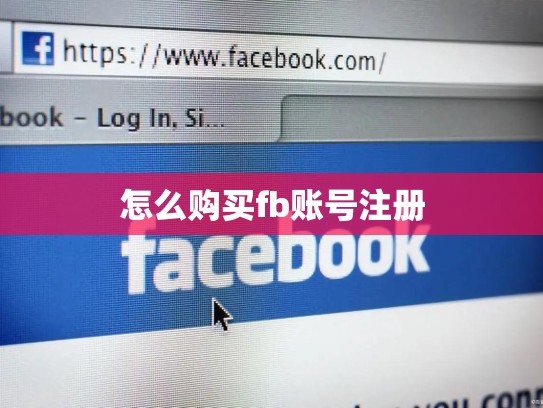 怎么购买fb账号注册