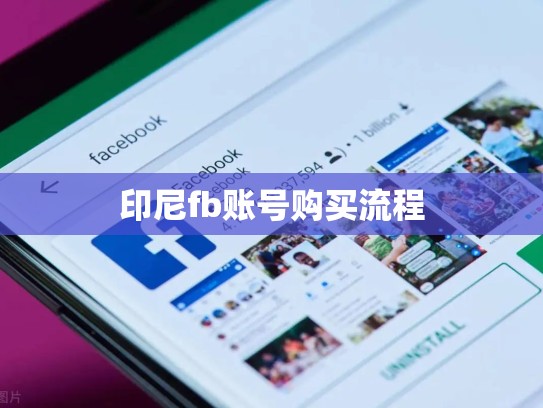 印尼fb账号购买流程