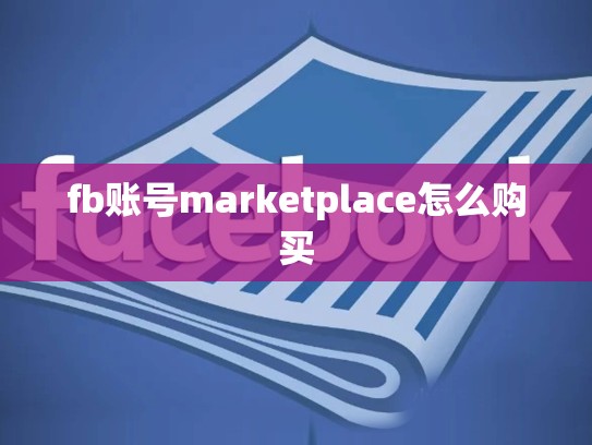 fb账号marketplace怎么购买