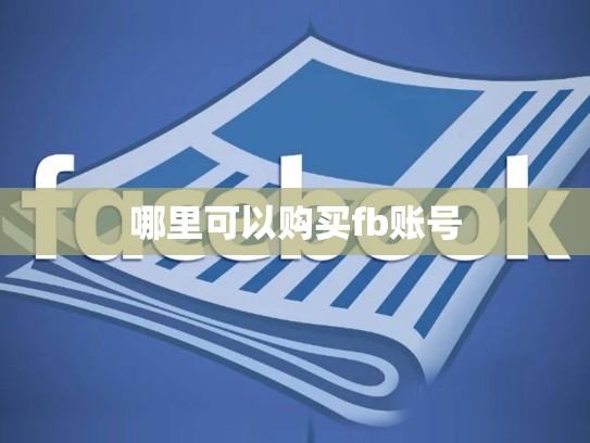 哪里可以购买fb账号