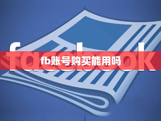 fb账号购买能用吗