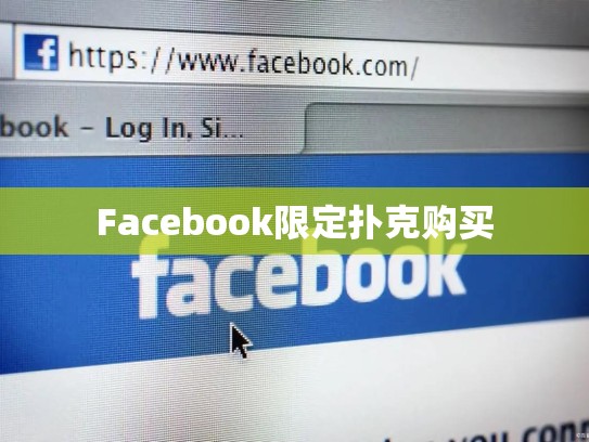 Facebook限定扑克购买