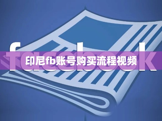 印尼fb账号购买流程视频