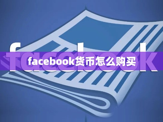 facebook货币怎么购买