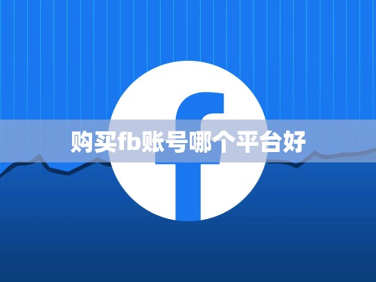 购买fb账号哪个平台好