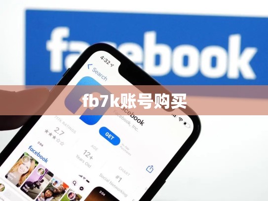 fb7k账号购买