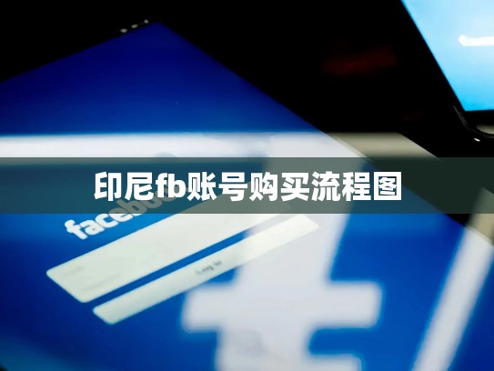 印尼fb账号购买流程图