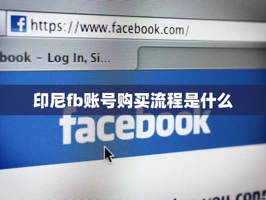 印尼fb账号购买流程是什么