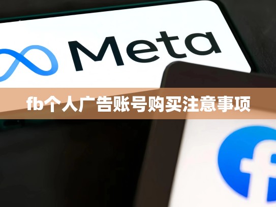 fb个人广告账号购买注意事项