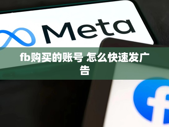 fb购买的账号 怎么快速发广告