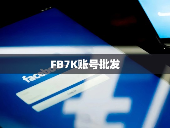 FB7K账号批发