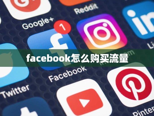 apple 账号 购买，apple账号购买记录怎么删除