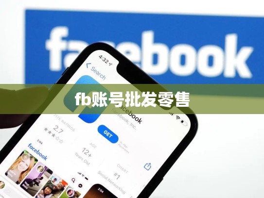 fb账号批发零售
