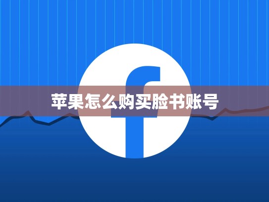 苹果怎么购买脸书账号